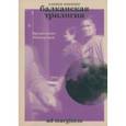 russische bücher: Мэннинг Оливия - Балканская трилогия