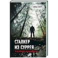 Сталкер из Суррея