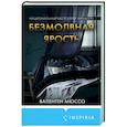 russische bücher: Валентен Мюссо - Безмолвная ярость