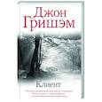 russische bücher: Гришэм Д. - Клиент