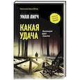 Какая удача