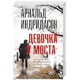 russische bücher: Индридасон А. - Девочка у моста