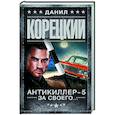 russische bücher: Корецкий Д.А. - Антикиллер-5. За своего...