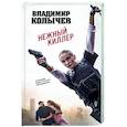 russische bücher: Владимир Колычев - Нежный киллер