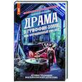 russische bücher: Брандиш Ш. - Драма в Гриффин-холле, или Отравленный уик-энд