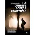 russische bücher: Касьян Ю. - На отшибе всегда полумрак