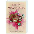 russische bücher: Михалкова Е.И. - Тигровый, черный, золотой