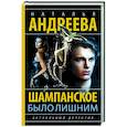 russische bücher: Андреева Н.В. - Шампанское было лишним