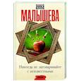 russische bücher: Малышева А.В. - Никогда не заговаривайте с неизвестными