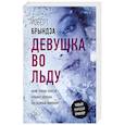 russische bücher: Брындза Р. - Девушка во льду
