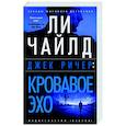 russische bücher: Чайлд Л. - Кровавое эхо