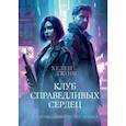 russische bücher: Джонс Х. - Клуб справедливых сердец