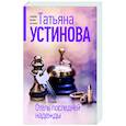 russische bücher: Татьяна Устинова - Отель последней надежды