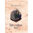 russische bücher: Ролдугина С.В. - Кофейные истории VI. Кофе с привкусом вишни