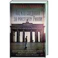 russische bücher: Хайсмит Патриция - Тот, кто следовал за мистером Рипли