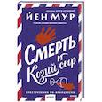 russische bücher: Йен Мур - Смерть и козий сыр