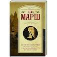 russische bücher: Марш Найо - Игра в убийство. На каждом шагу констебли