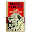 russische bücher: Юлиан Семенов - ТАСС уполномочен заявить