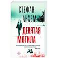 russische bücher: Анхем С. - Девятая могила