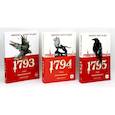 Трилогия 1793-1795 (комплект из 3-х книг)