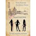 russische bücher: Камская А., Новак Е. - Дилетантки. Четыре черных чертенка