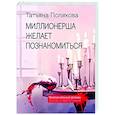 russische bücher: Татьяна Полякова - Миллионерша желает познакомиться