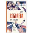 russische bücher: Соболева Л. - Игры с ангелами