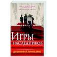 Игры наследников