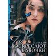 russische bücher: Рай Н. - Где воскресают бабочки