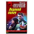 russische bücher: Николай Леонов, Алексей Макеев - Ледяной палач