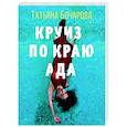 russische bücher: Татьяна Бочарова - Круиз по краю ада