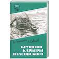 russische bücher: Герасимова В.А., Савельев Л. - Крушение карьеры Власовского