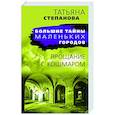 russische bücher: Татьяна Степанова - Прощание с кошмаром