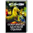 russische bücher: Анонимyс - Сокровища ханской ставки