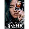 russische bücher: Рай Н. - Фейк