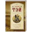 russische bücher: Тэй Джозефина - Исчезновение. Похищенная девушка