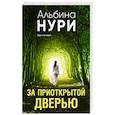 russische bücher: Альбина Нури - За приоткрытой дверью