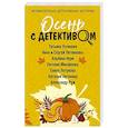 russische bücher: УстиноваТ, Анна и Сергей Литвиновы, Альбина Нури, Евгения Михайлова, Елена Логунова, Наталия - Осень с детективом