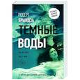 Темные воды