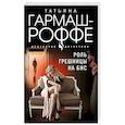 russische bücher: Гармаш-Роффе Т. - Роль грешницы на бис
