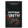 Мертвые цветы