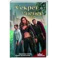 russische bücher: Н.С. - Клуб Романтики. Секрет небес. Яблоко Раздора