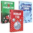 russische bücher:  - Детективный Новый год + Детектив&Рождество + Детективная зима (комплект из 3 книг)