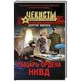 russische bücher: Зверев С. - Рыцарь ордена НКВД