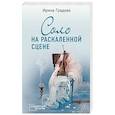 russische bücher: Градова И. - Соло на раскаленной сцене