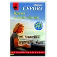 russische bücher: Марина Серова - Круиз в один конец