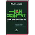 russische bücher: Бояшов Илья Владимирович - Танкист, или «Белый тигр»