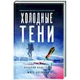 russische bücher: Криптонов В., Бачурова М. - Холодные тени