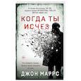 russische bücher: Джон Маррс - Когда ты исчез