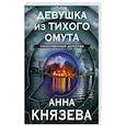 russische bücher: Князева А. - Девушка из тихого омута